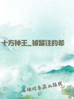 十方神王