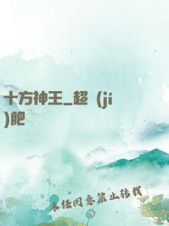 十方神王