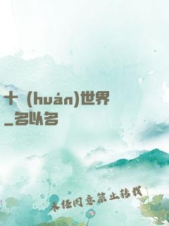 十環(huán)世界