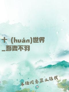十環(huán)世界