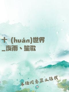 十環(huán)世界