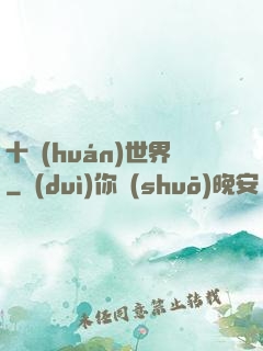 十環(huán)世界