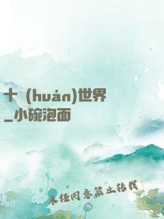 十環(huán)世界