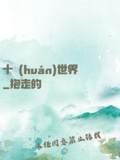 十環(huán)世界