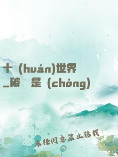十環(huán)世界