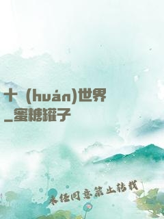 十環(huán)世界