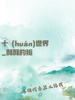 十環(huán)世界