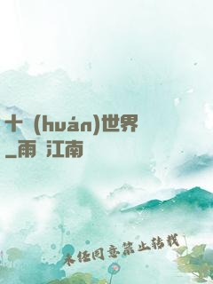 十環(huán)世界