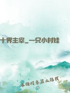 十界主宰