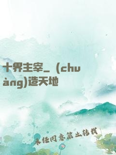 十界主宰