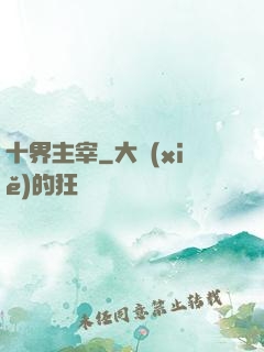 十界主宰