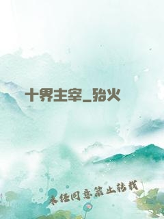 十界主宰
