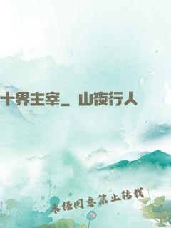 十界主宰