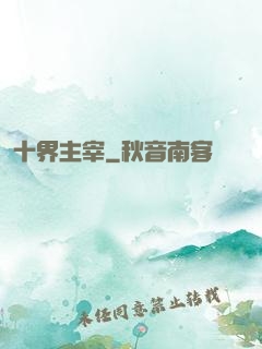 十界主宰