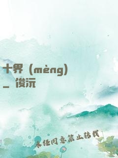 十界夢(mèng)見