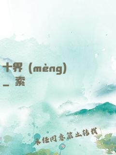 十界夢(mèng)見
