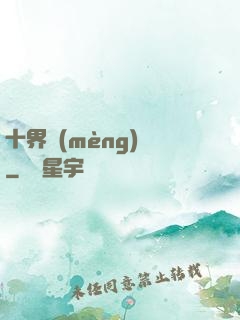 十界夢(mèng)見