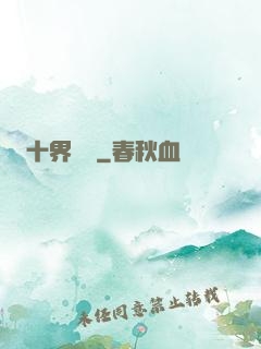 十界夢見