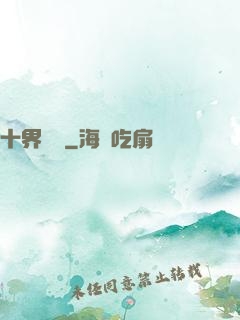 十界夢見
