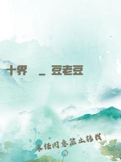 十界夢見