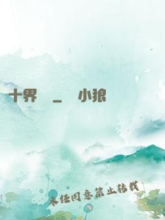 十界夢見