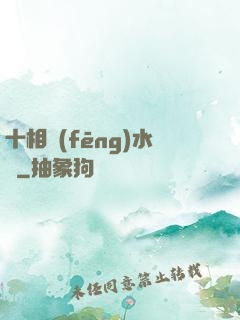 十相風(fēng)水師