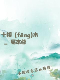 十相風(fēng)水師
