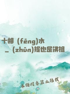 十相風(fēng)水師