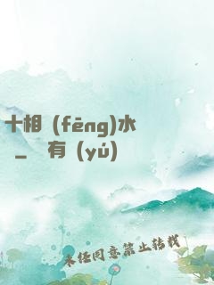 十相風(fēng)水師