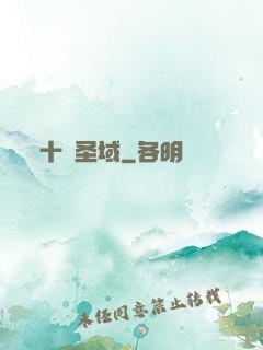 十絕圣域
