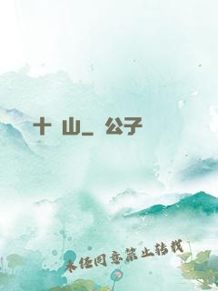 十絕山
