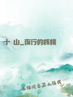 十絕山
