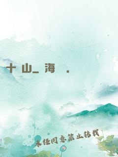 十絕山
