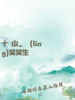 十絕山