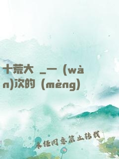 十荒大羅