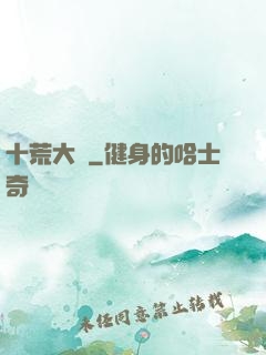 十荒大羅