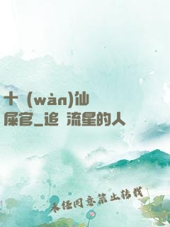 十萬(wàn)仙獸鏟屎官