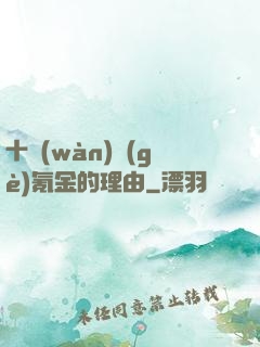 十萬(wàn)個(gè)氪金的理由