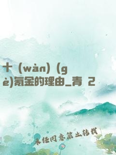 十萬(wàn)個(gè)氪金的理由