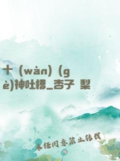 十萬(wàn)個(gè)神吐槽