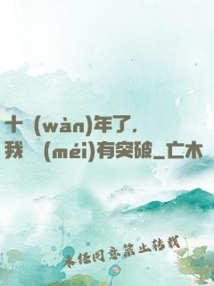 十萬(wàn)年了，我還沒(méi)有突破