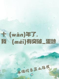 十萬(wàn)年了，我還沒(méi)有突破