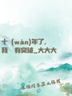 十萬(wàn)年了，我還沒有突破