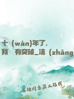 十萬(wàn)年了，我還沒有突破