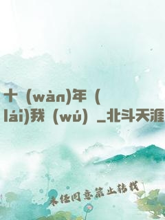 十萬(wàn)年來(lái)我無(wú)敵