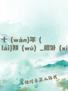 十萬(wàn)年來(lái)我無(wú)敵