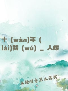 十萬(wàn)年來(lái)我無(wú)敵