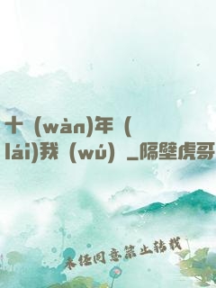 十萬(wàn)年來(lái)我無(wú)敵