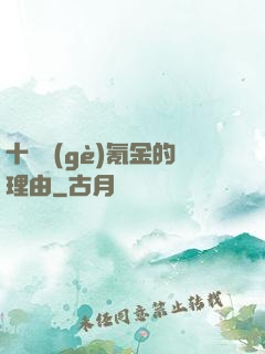 十萬個(gè)氪金的理由
