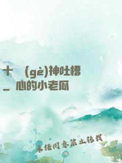 十萬個(gè)神吐槽